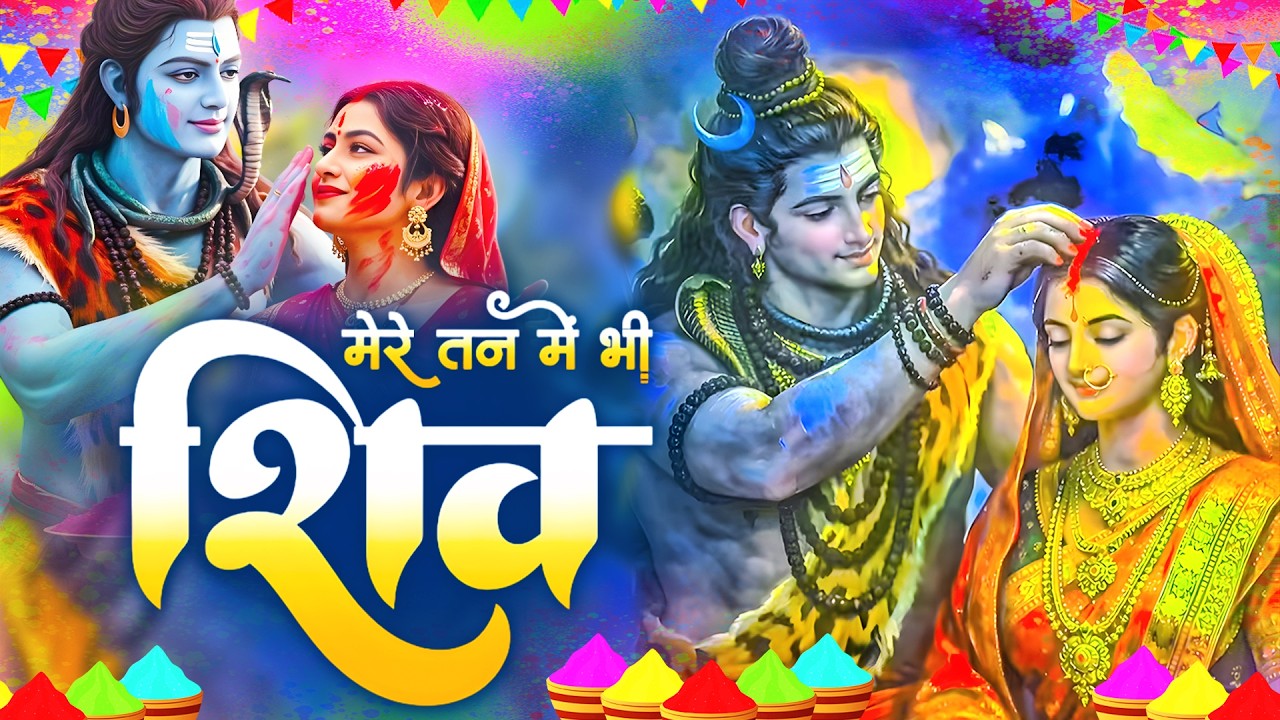 होली स्पेशल - मेरे तन में भी शिव मेरे मन में भी शिव | Mere Tan Mein Bhi Shiv | Holi Special 2026