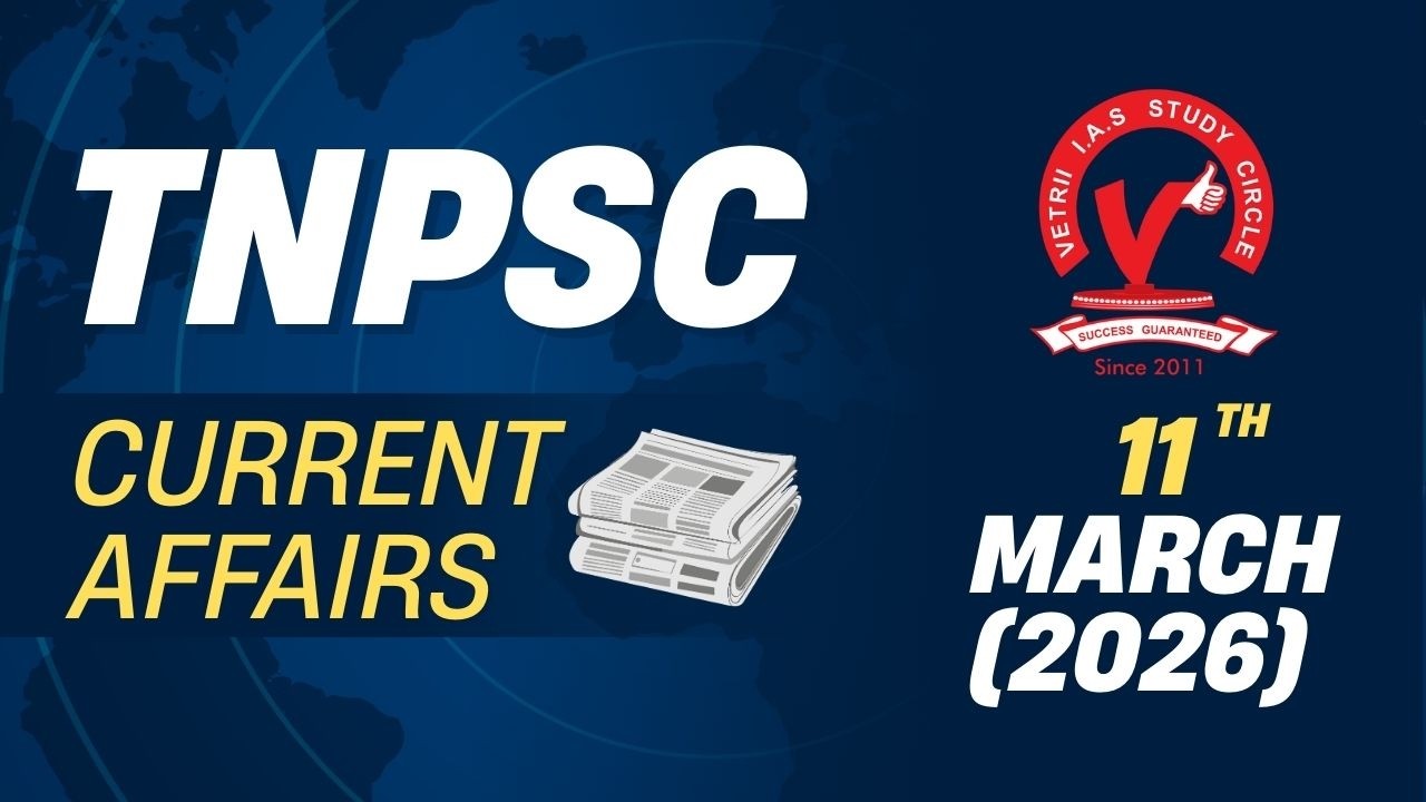 Ветеринар TNPSC Текущие события | 11 МАРТА (2026 г.)