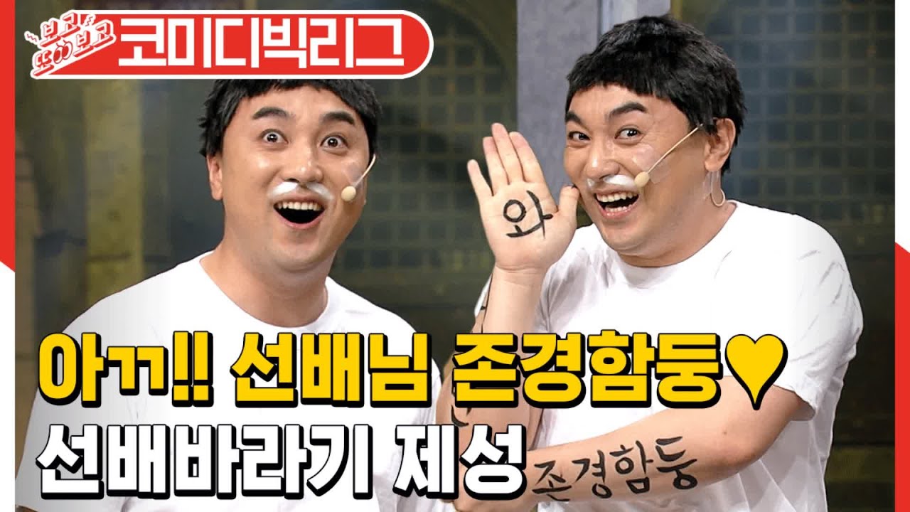 [#보고또보고] 왁! 선배 지릴 것 같슴둥♡ 오늘따라 더 찰진 황제성 드립ㅋㅋㅋ (연기는연기다)│#코미디빅리그│#Diggle