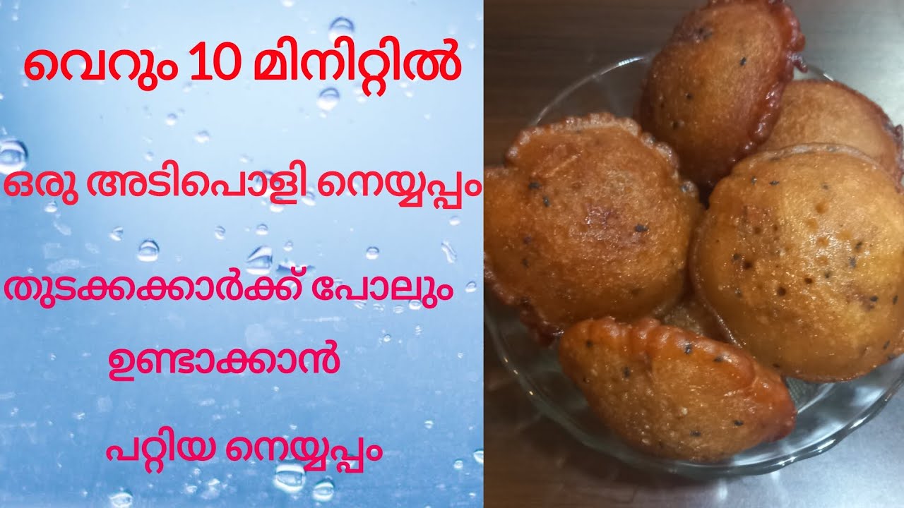 തുടക്കക്കാർക്ക് പോലും എളുപ്പത്തിൽ ചെയ്തെടുക്കാൻ പറ്റിയ ഒരു അടിപൊളി നെയ്യപ്പം😋