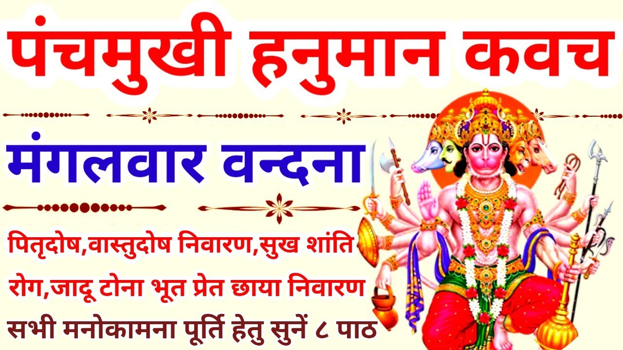पंचमुखी हनुमान कवच||Panchmukhi Hanuman Kavach||मंगलवार वन्दना||होगा सर्व मंगल सुनें ८ पाठ