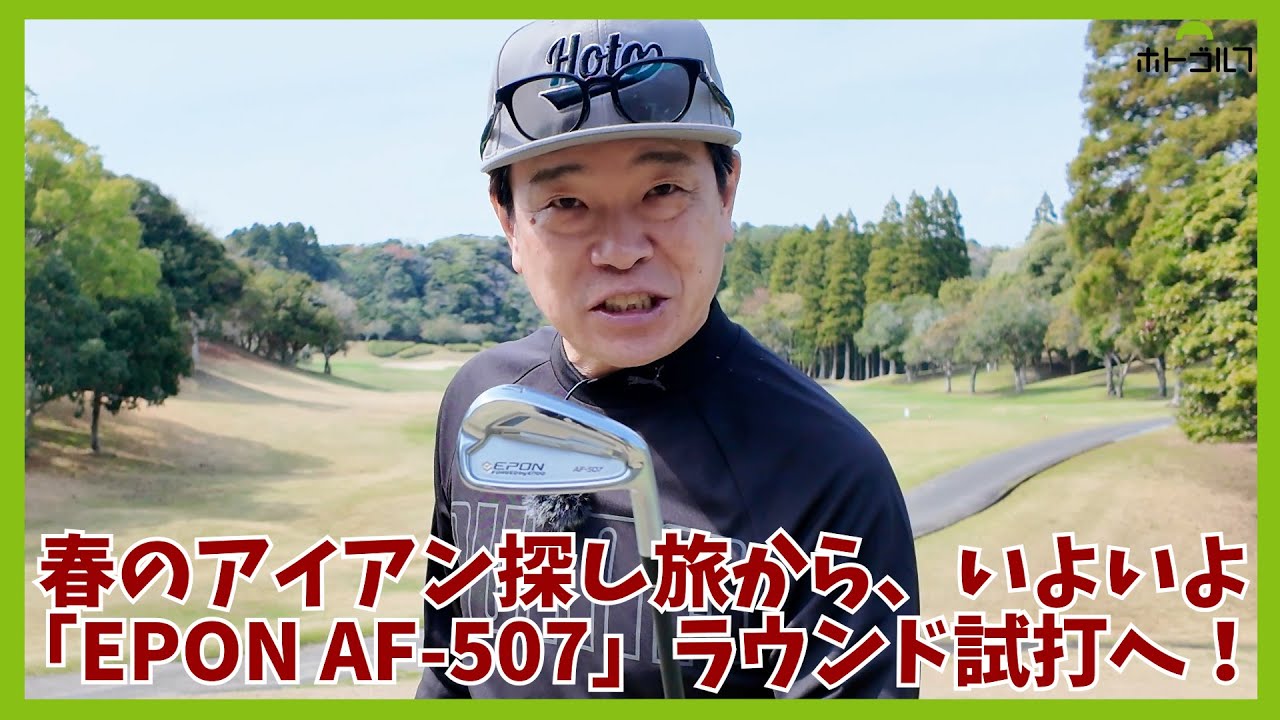 シャフトも「TRAVIL 85S」にリシャフトし準備完了！蛍原徹初の「EPON」を使いこなせるか？