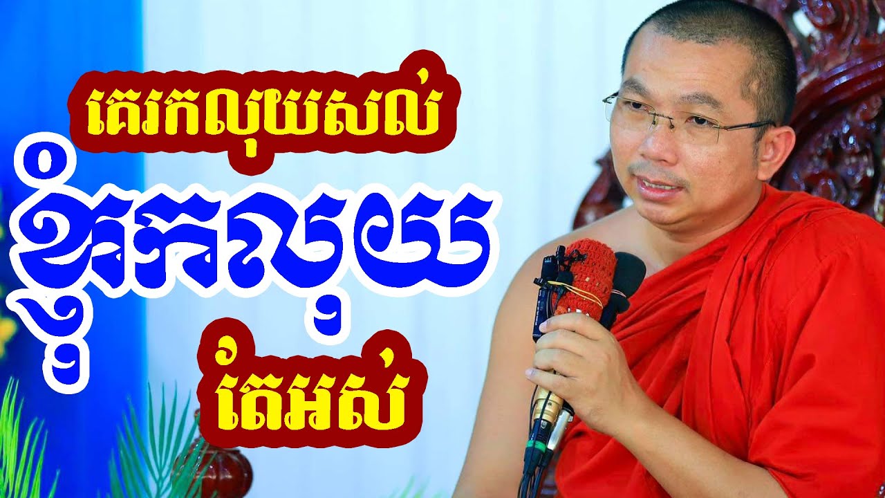 គេរកលុយមកសល់ ខ្ញុំបានលុយមកអស់ l Dharma talk by Choun kakada CKD ជួន កក្កដា ថ្មីៗ