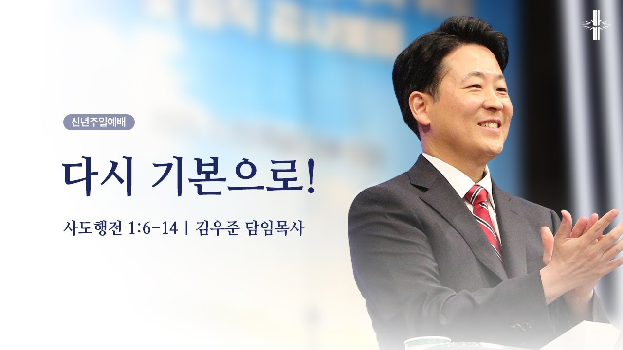 [김우준 담임목사] 신년주일예배 | 다시 기본으로! | 사도행전 1:6-14 | 2026.01.04 | 지구촌교회