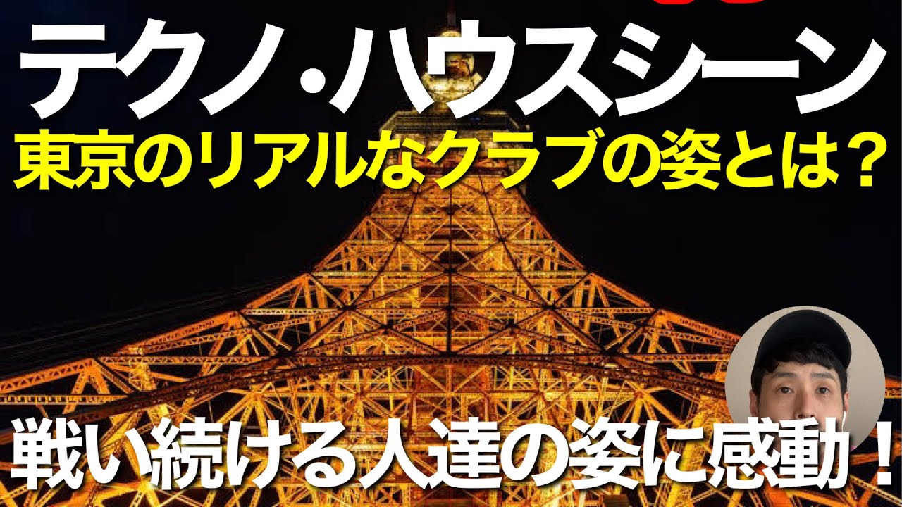 世界各都市のテクノ・ハウスシーン -東京編