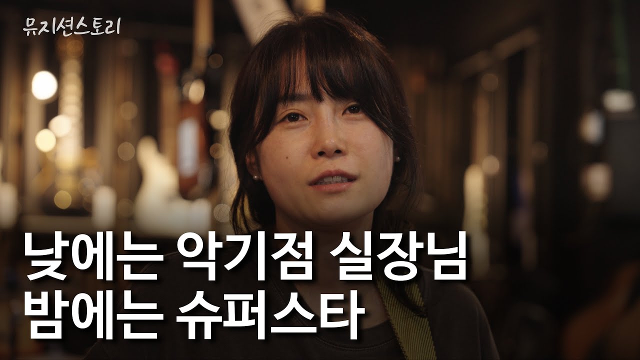 [뮤지션스토리 EP.04] 낮에는 악기점 실장님, 밤에는 슈퍼스타