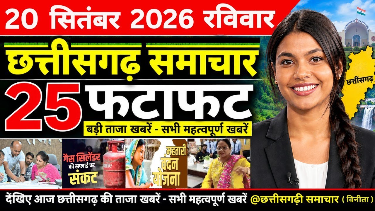 20 September 2026 Chhattisgarh aaj ka samachar | Chhattisgarh aaj ka mukhya samachar | cg news