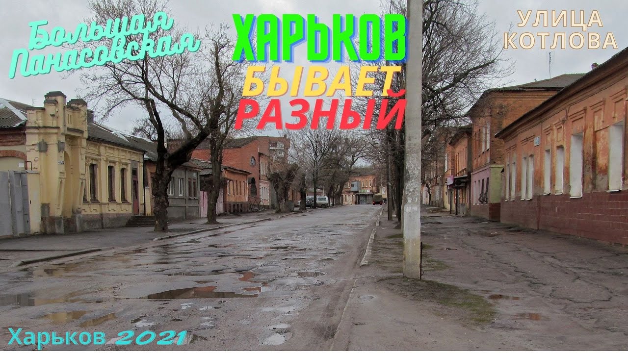 Харьков. Улица Большая Панасовская ( улица Котлова )