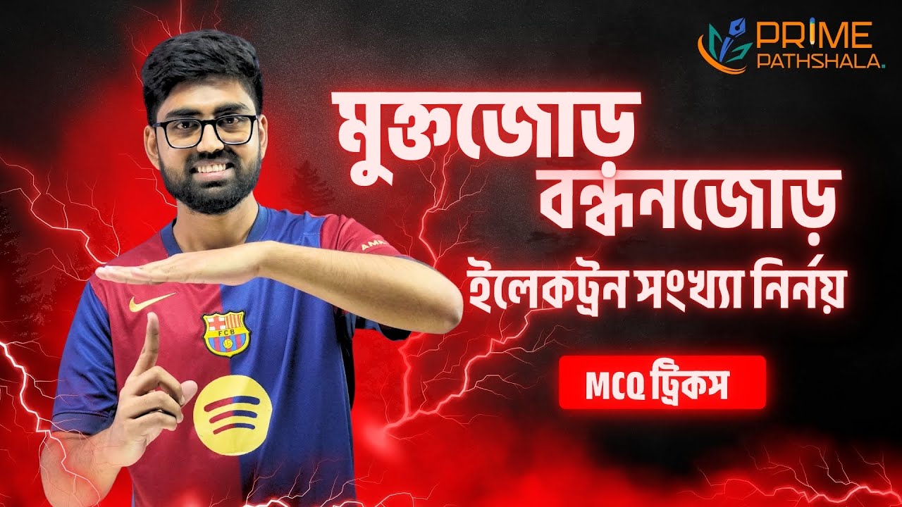 মুক্তজোড় ও বন্ধনজোড় ইলেকট্রন সংখ্যা নির্ণয়ের ট্রিকস | Chemistry MCQ Shortcut | SSC HSC Admission
