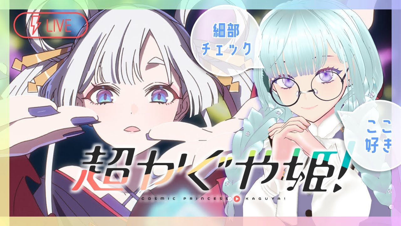 【超かぐや姫！】一時停止しながら2周目同時視聴！後半から！【生配信/Vtuber】