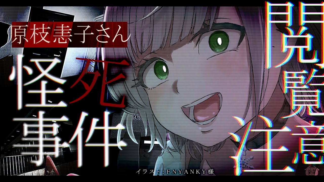 【※閲覧注意】原枝恚子さん怪死事件【白銀ノエル/ホロライブ】