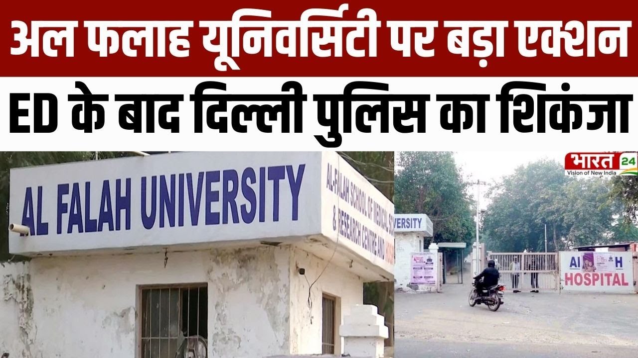 Al Falah University पर बड़ा एक्शन, ED के बाद Delhi Police का शिकंजा | Breaking News | Bharat 24