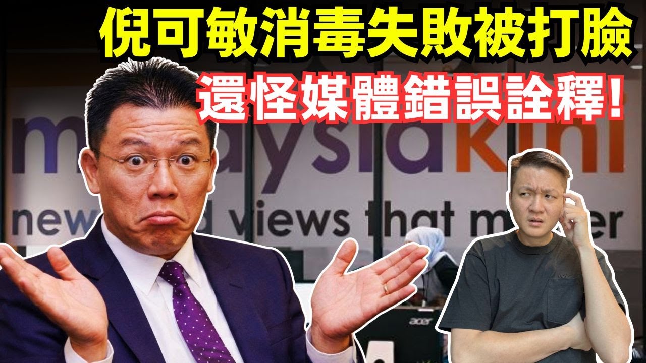 倪可敏的消毒失敗，真相大白！26-11-2025 | 李偉康