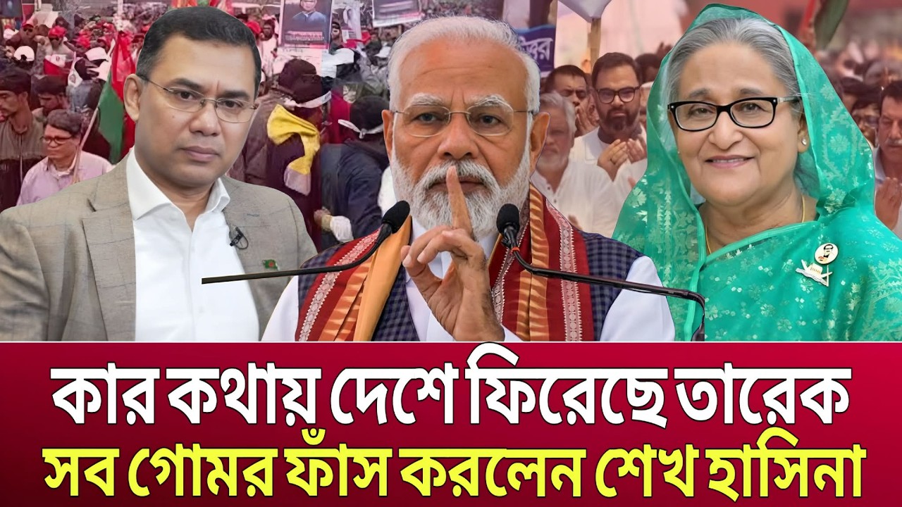 কার কথায় দেশে ফিরেছে তারেক রহমান!সব গো-মর ফাঁস করলেন শেখ হাসিনা !   Bangladesh News.