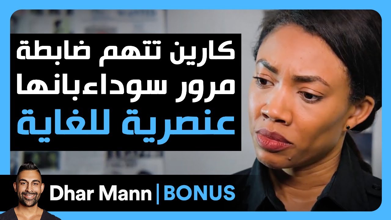 Dhar Mann Studios | كارين تتهم ضابطة مرور سوداء بأنها عنصرية