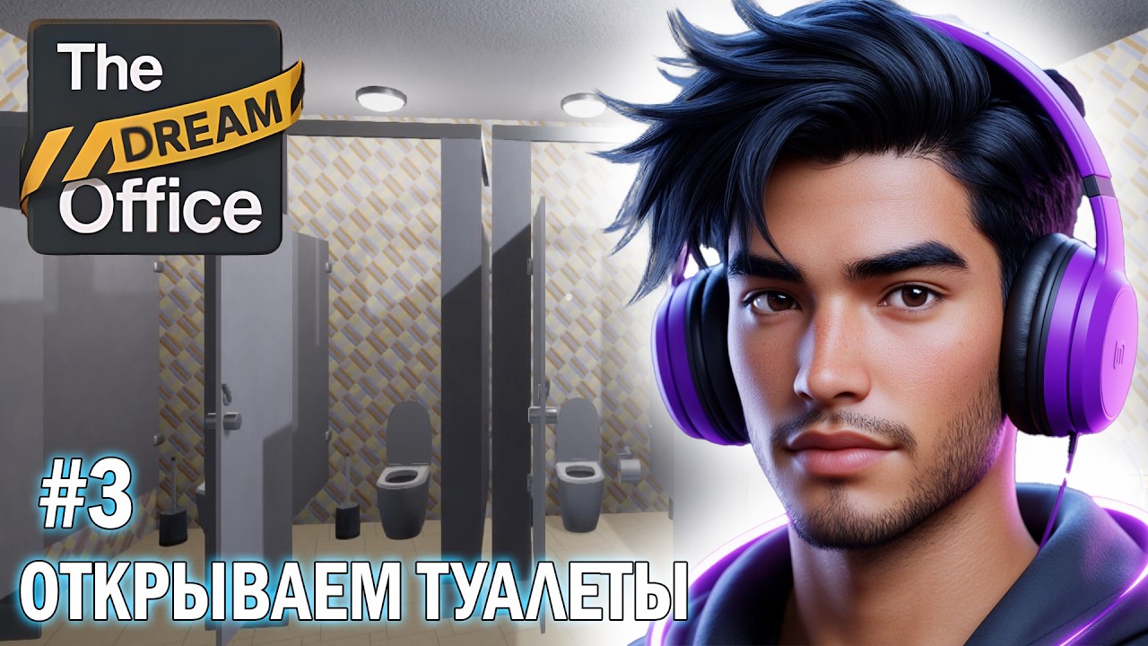 #3 ОТКРЫВАЕМ ТУАЛЕТЫ - The DREAM Office