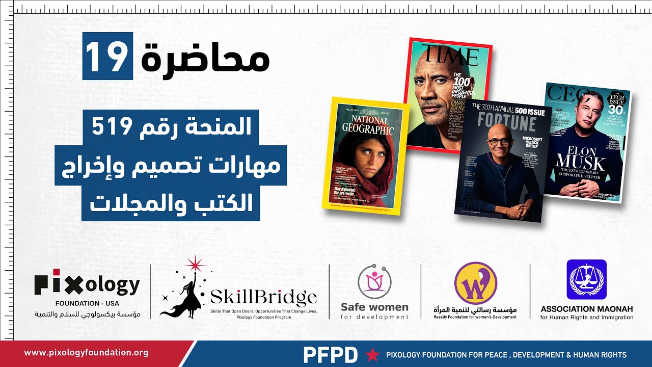 المحاضرة رقم 19 من المنحة رقم 519 لمهارات تصميم وإخراج الكتب والمجلات