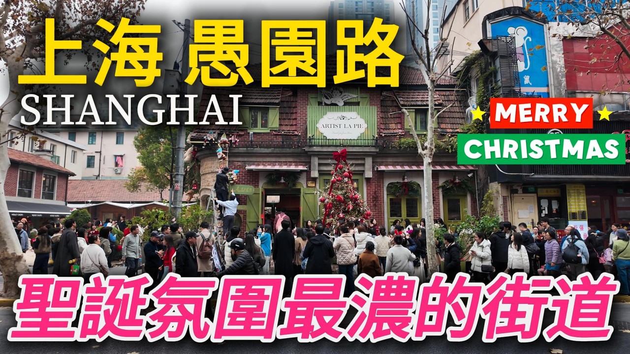驚呆啦！上海聖誕季最火的街道🎄？整條馬路都被裝扮起來，人山人海，聖誕氛圍達到頂峰！｜上海旅遊｜上海自由行｜聖誕節｜citywalk｜小白Ethan