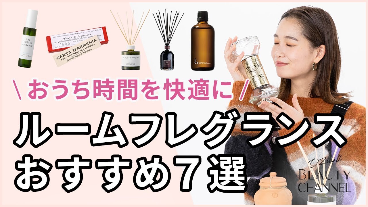 【ルームフレグランス】おうち時間をもっと快適に！おすすめルームフレグランス7選