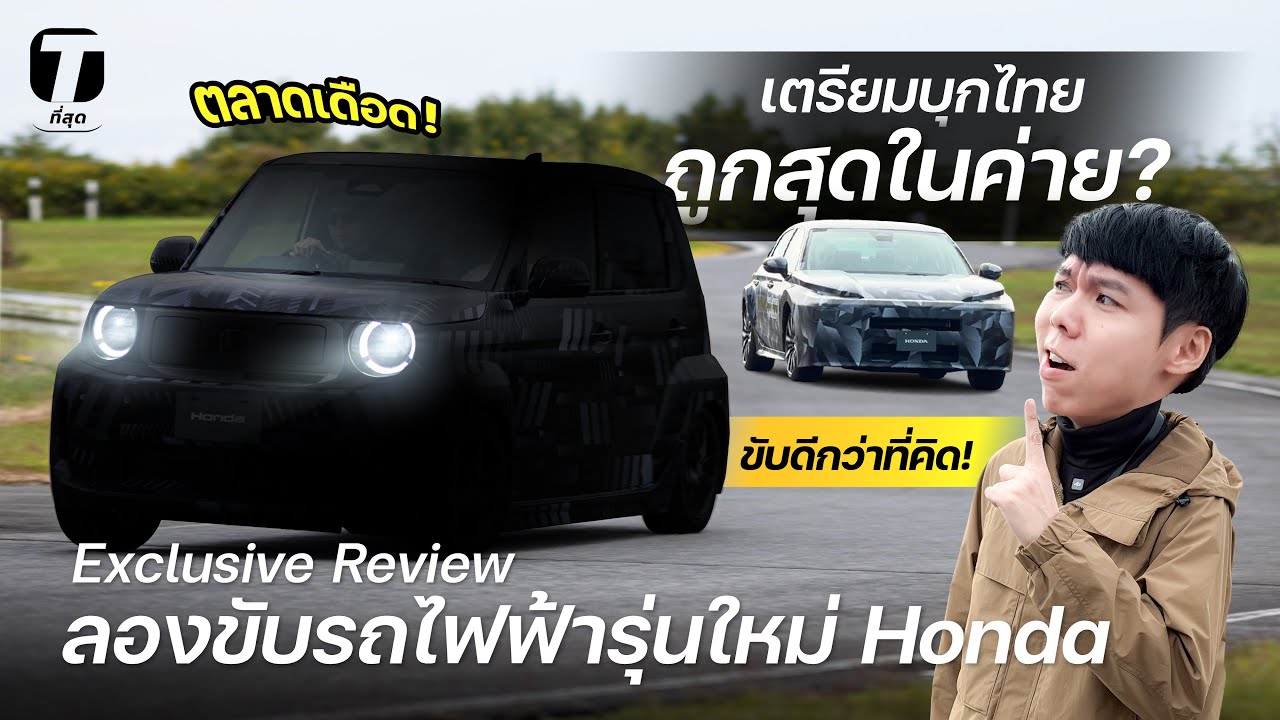 ตลาดเดือด! ลองขับรถไฟฟ้ารุ่นใหม่ Honda เตรียมบุกไทยถูกสุดในค่าย? ขับดีกว่าที่คิด! - [ที่สุด]