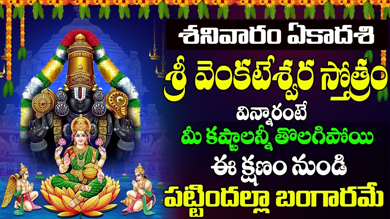SRI VENKATESWARA STOTRAM TELUGU LYRICS శనివారం వింటే మీ కష్టాలన్నీ తొలగిపోయి పట్టిందల్లా బంగారమే