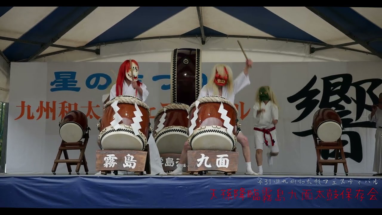 【4K】天孫降臨霧島九面太鼓保存会 第31回九州和太鼓フェスティバル