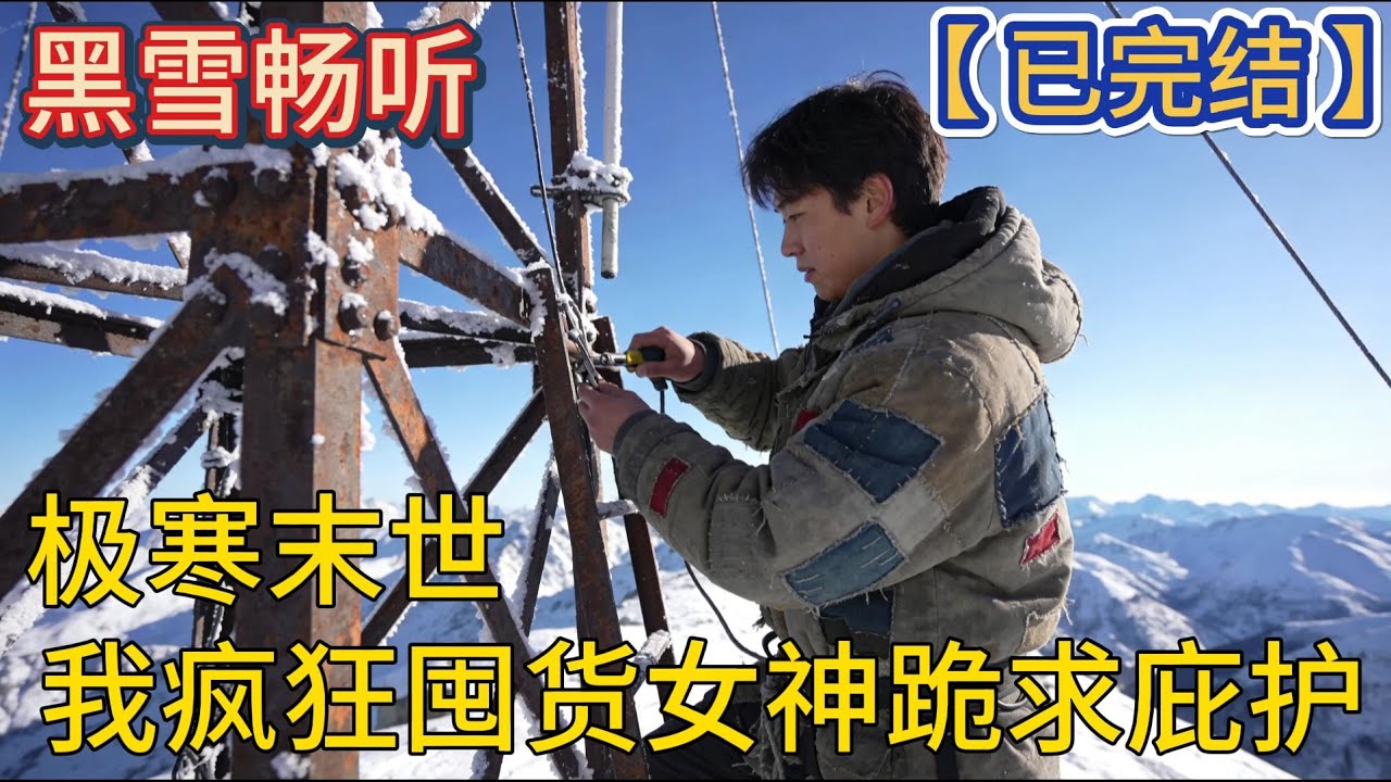 【已完结】🔥《极寒末世我疯狂囤货女神跪求庇护》🔥
