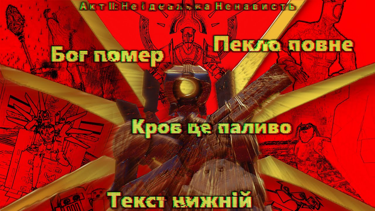 Ultrakill нижнього тексту | Акт 2: Неідеальна Ненависть