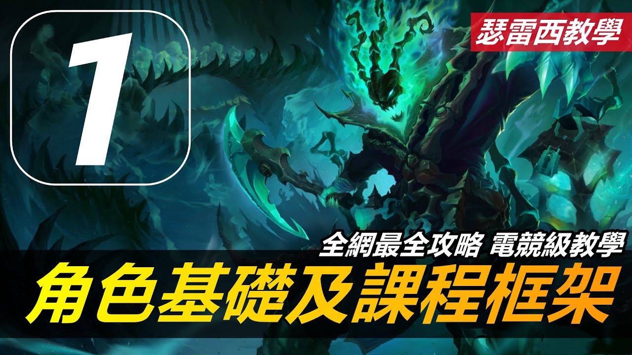 LOL英雄聯盟【瑟雷西THRESH教學】1.錘石全網最全攻略之角色理解與課程框架 #LOL#英雄聯盟#木魚仔