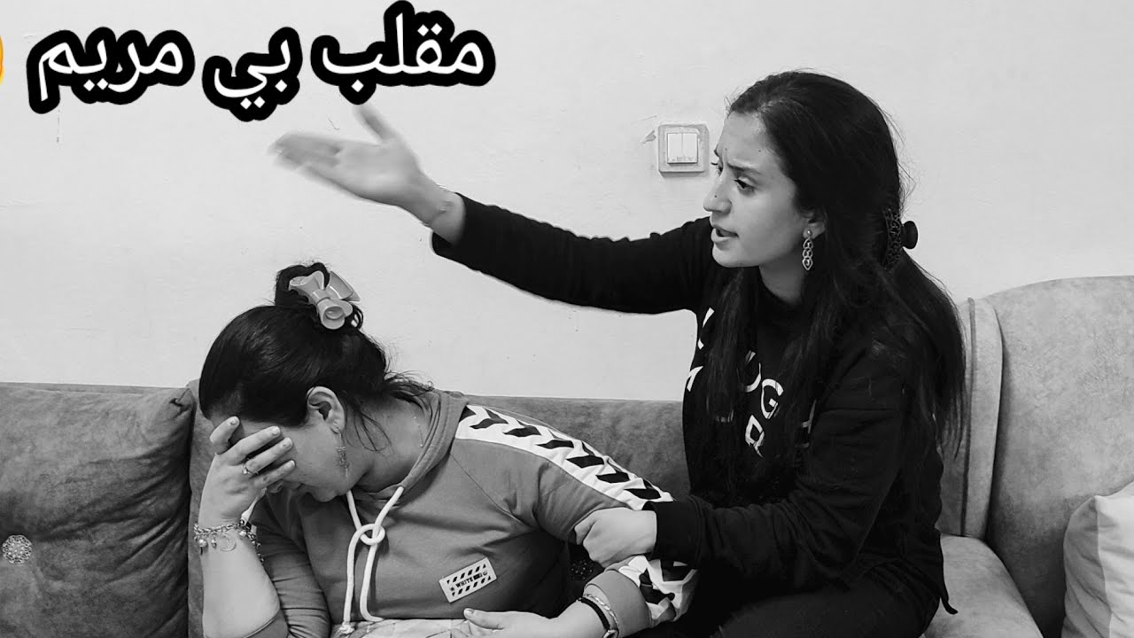 شوفوا رد فعل مريم 🙄😱