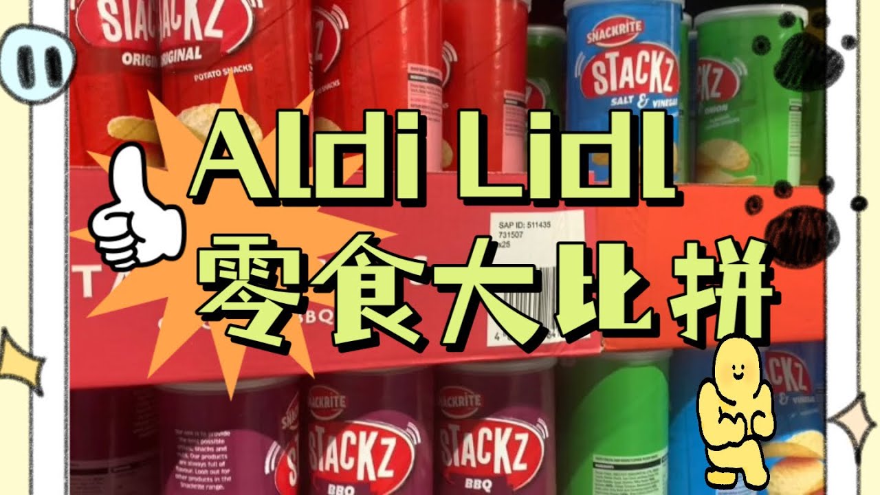 [齋噏系列］ALDI LIDL 超市零食大比拼 ｜#英國  #我代你試