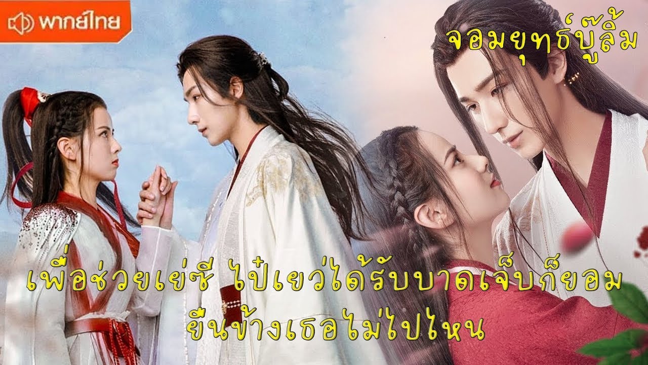 【พากย์ไทยเก้าสิบ】เพื่อช่วยเย่ซี ไป๋เยว่ได้รับบาดเจ็บก็ยอม ยืนข้างเธอไม่ไปไหน😍| ซีรีส์จีน2025