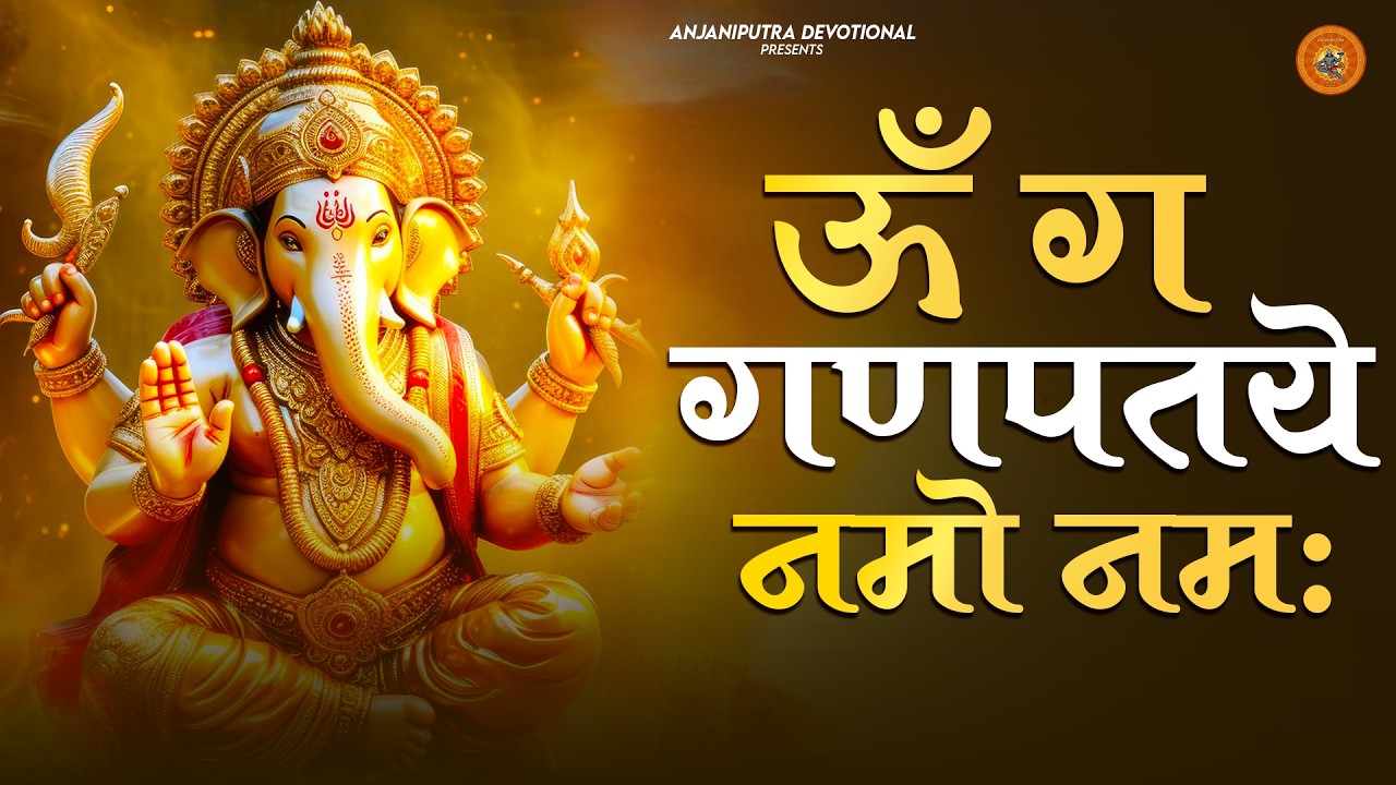 108 ॐ गं गणपतये नमो नम: । Om Gan Ganpataye Namo Namh Siddhi Vinayak Namo Namah । गणपति मंत्र ।