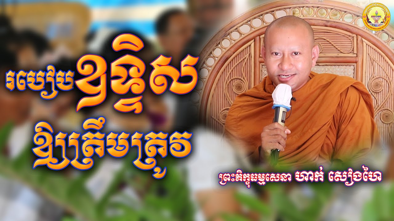 របៀបឧទ្ទិសឱ្យបានត្រឹមត្រូវ|| ព្រះភិក្ខុធម្មសេនា ហាក់ សៀងហៃ || Hak Sienghai