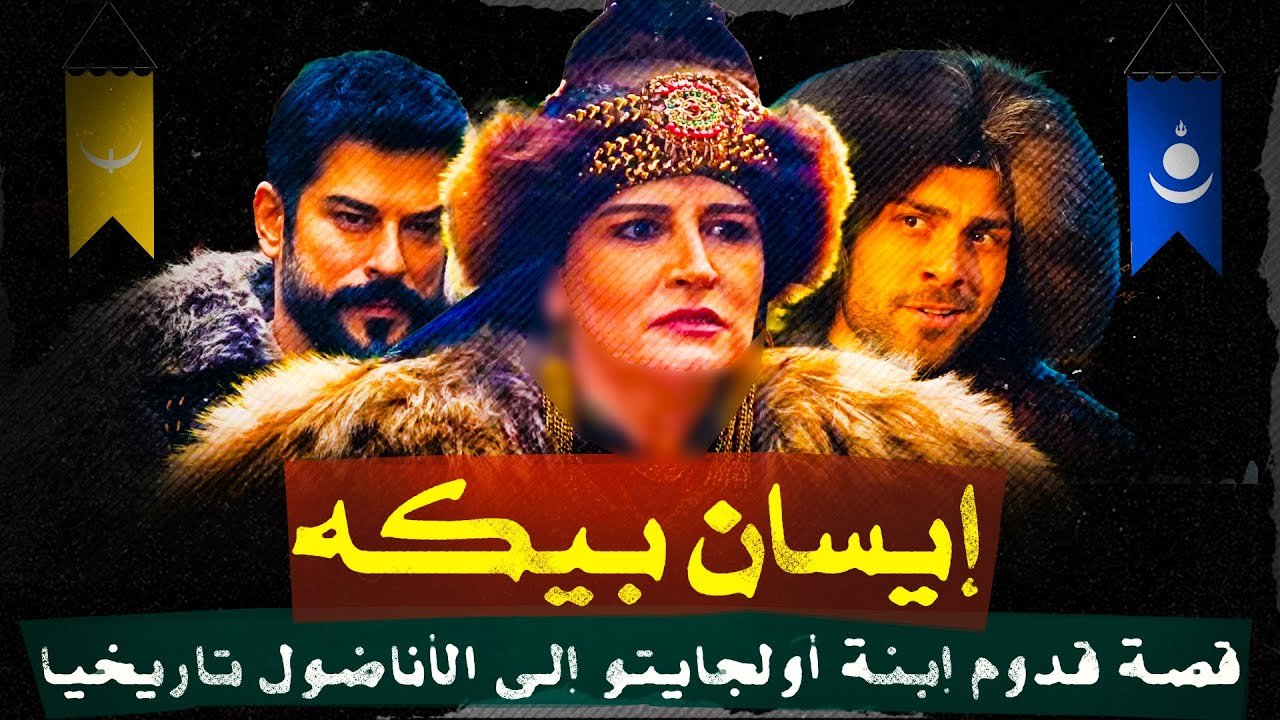 🔴 الأميرة إيسان بيكه: ابنة أولجايتو خان وعلاقتها الغامضة بعثمان بن أرطغرل! ✨🔥