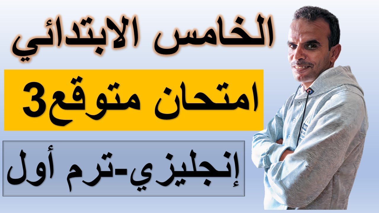 2021 امتحان اللغة الانجليزية الخامس الابتدائى ترم اول | مراجعة انجليزى خامسة نصف العام