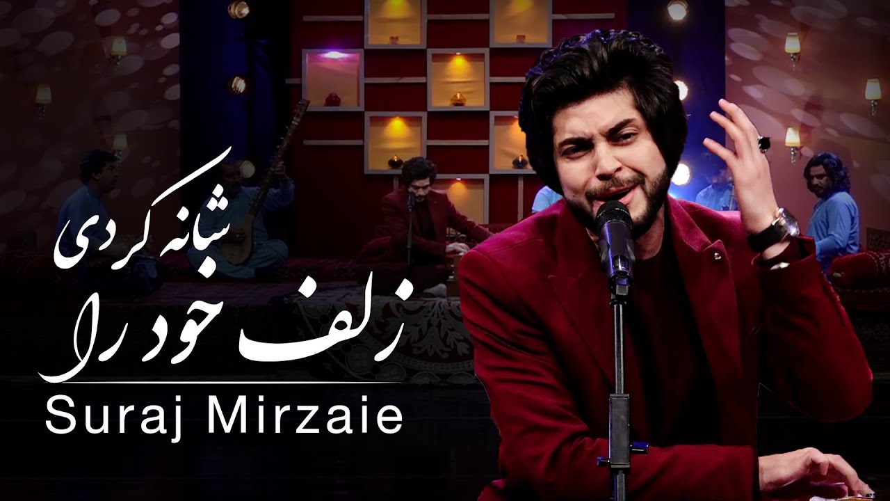 Suraj - Zulfe Khuda Shana Kade (You Combed Your Hair) Song / سورج - آهنگ زلف خود را شانه کردی