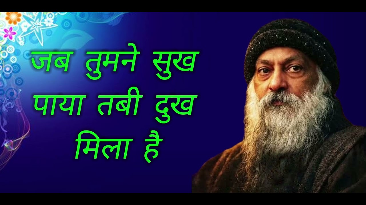 जब तुमने सुख पाया तबी दुख मिला है तुम जिस जीवन में वो सबसे सुकून जीवन है