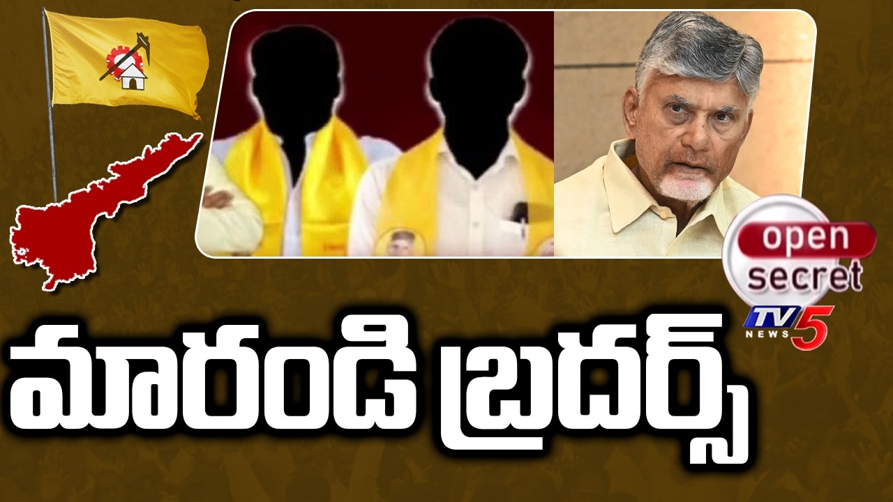 Open Secret : మారండి బ్రదర్స్ | CM Chandrababu Survey | Tension In TDP MLAs | Prakasam Dist | TV5