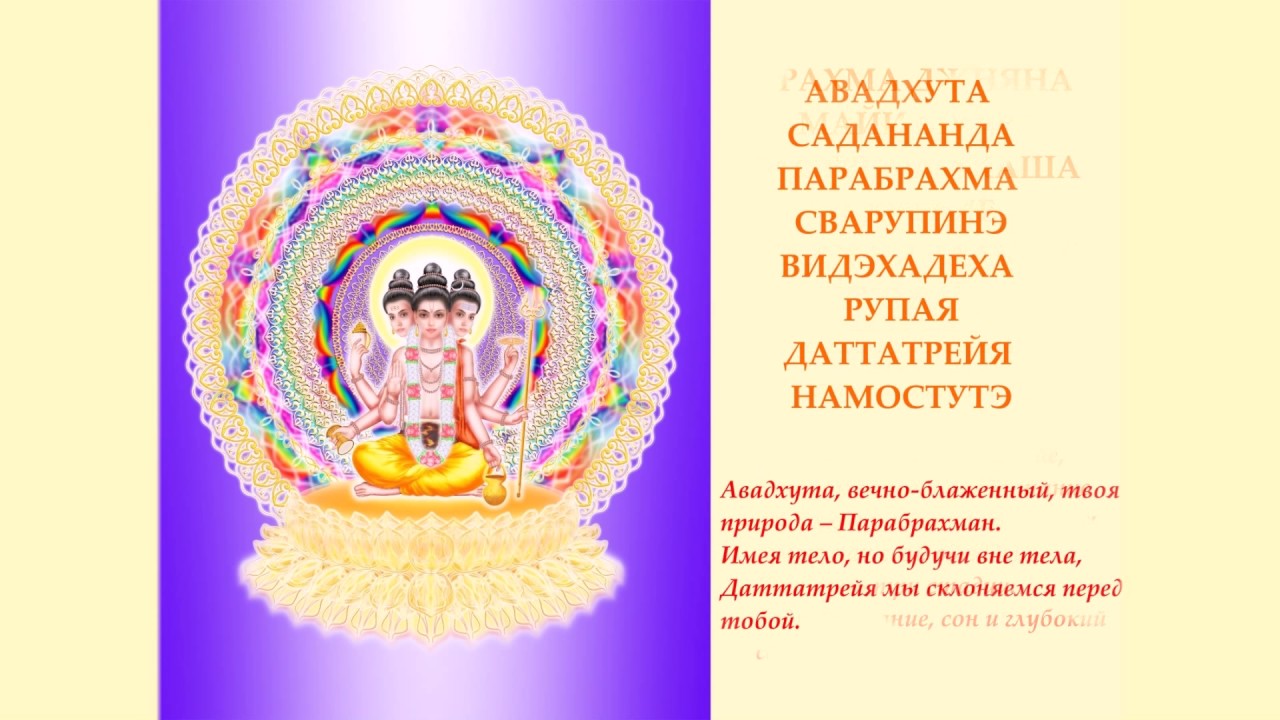 Даттатрея Стотра