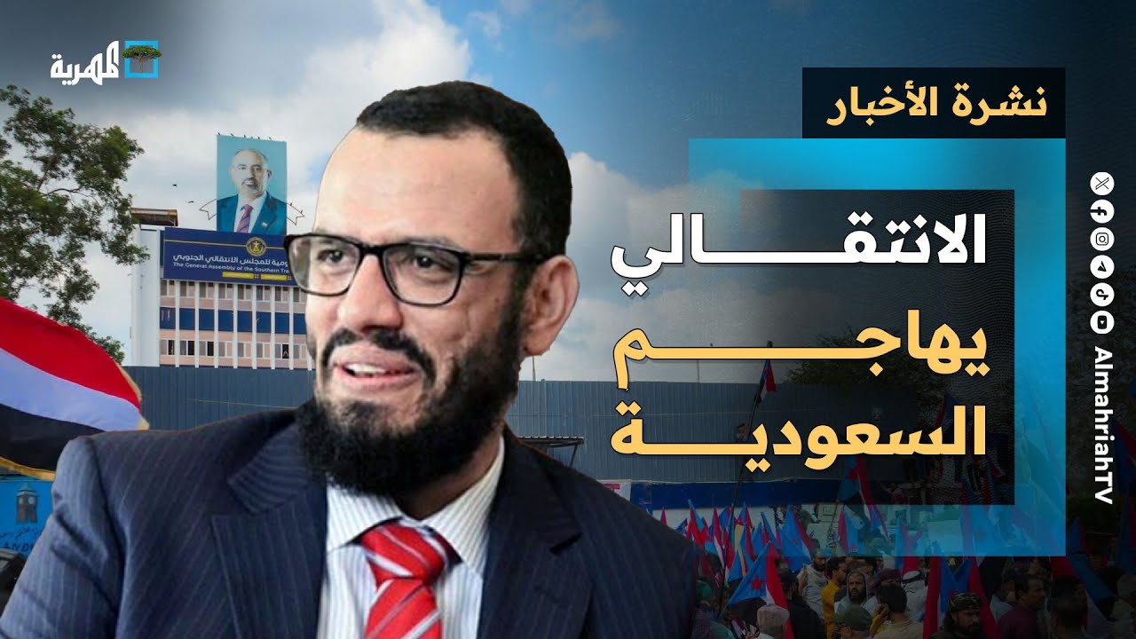 الانتقالي يهاجم السعودية ويقتحم صحيفة عدن الغد ويحرق صور العليمي وإدانات واسعة | نشرة الأخبار