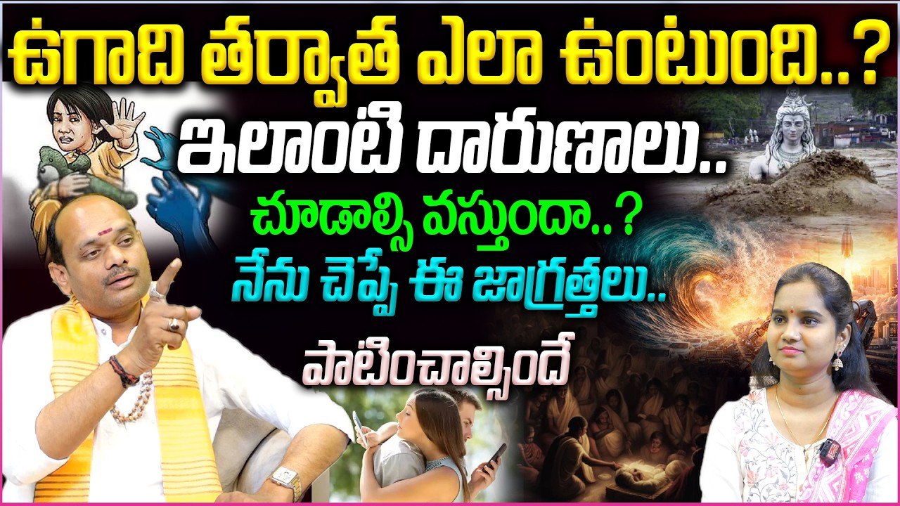 ఉగాది తర్వాత ఎలా ఉంటుంది..? ఇలాంటి దారుణాలు చూడాల్సి వస్తుందా..? | After UGADI People Future