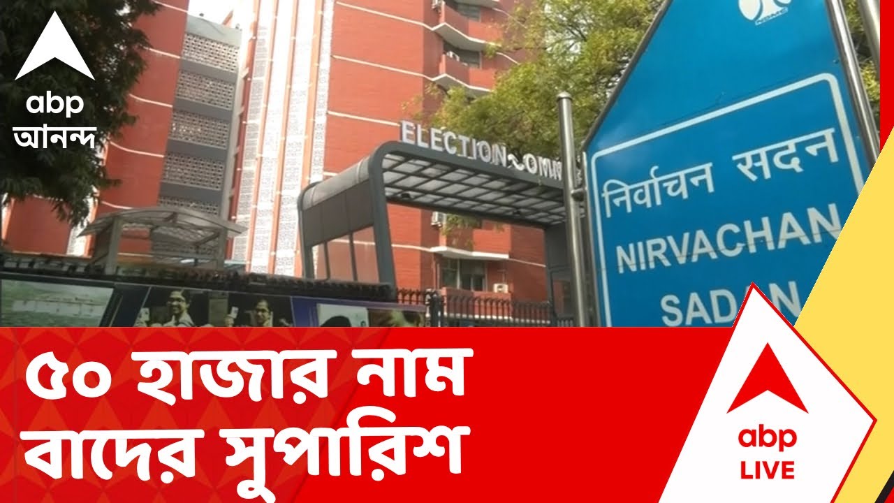 Bengal SIR News | শুনানি শেষের আগেই ৫০ হাজার নাম বাদের সুপারিশ, খবর কমিশন সূত্রে I ABP Ananda Live
