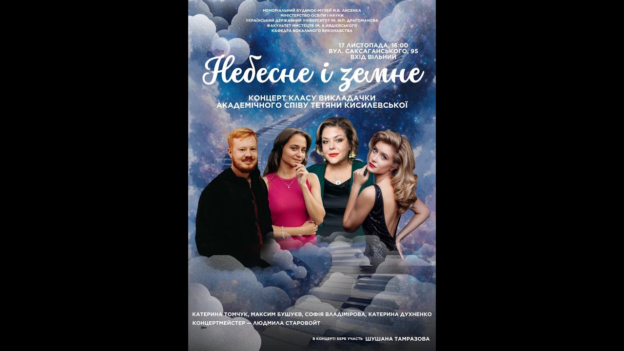"Небесне та земне" Концерт класу  Тетяни Кисилевської 17/11 2025