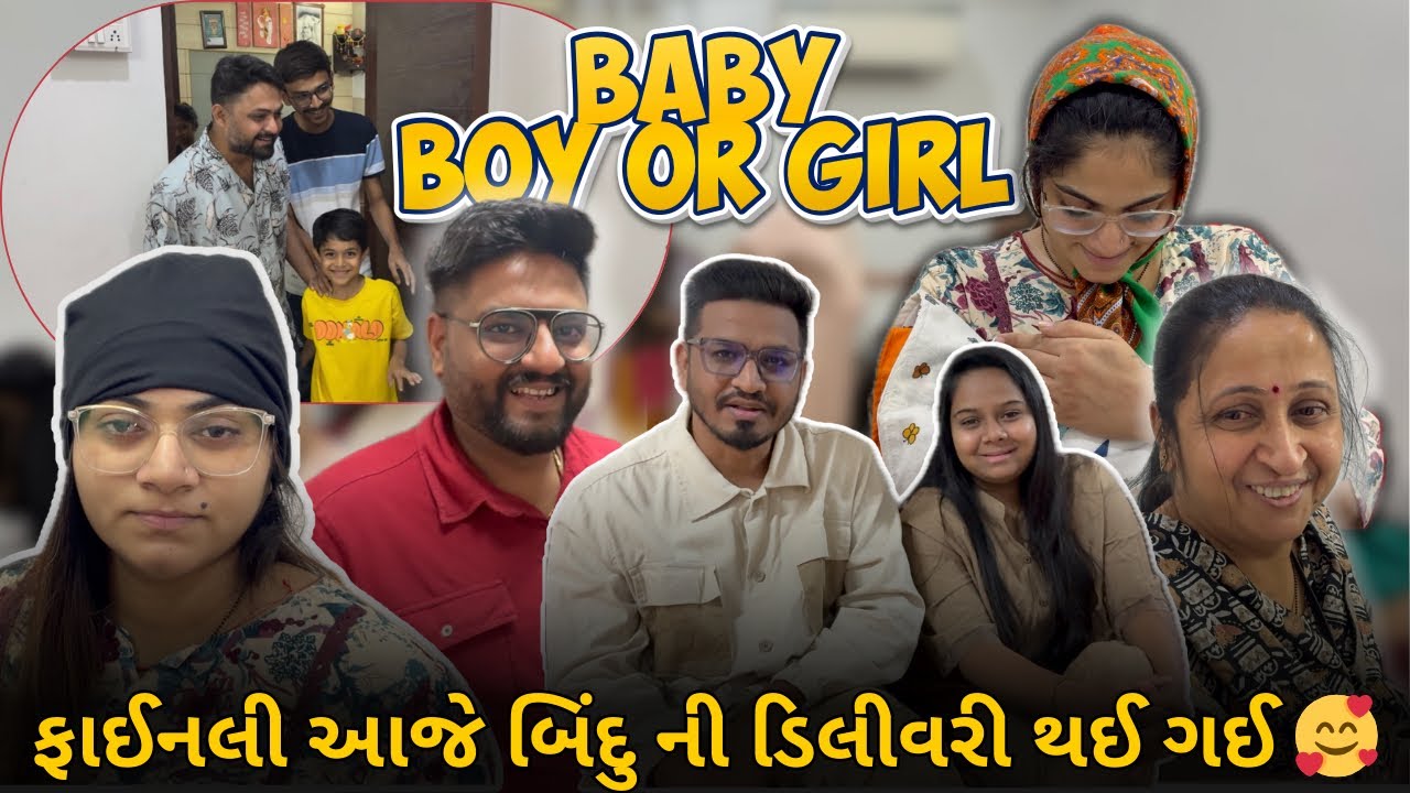 ફાઈનલી આજે બિંદુ ની ડિલીવરી થઈ ગઈ🥰 | Gujrati Emotional Vlog | #pregnency #pregnencyjourney #delivery