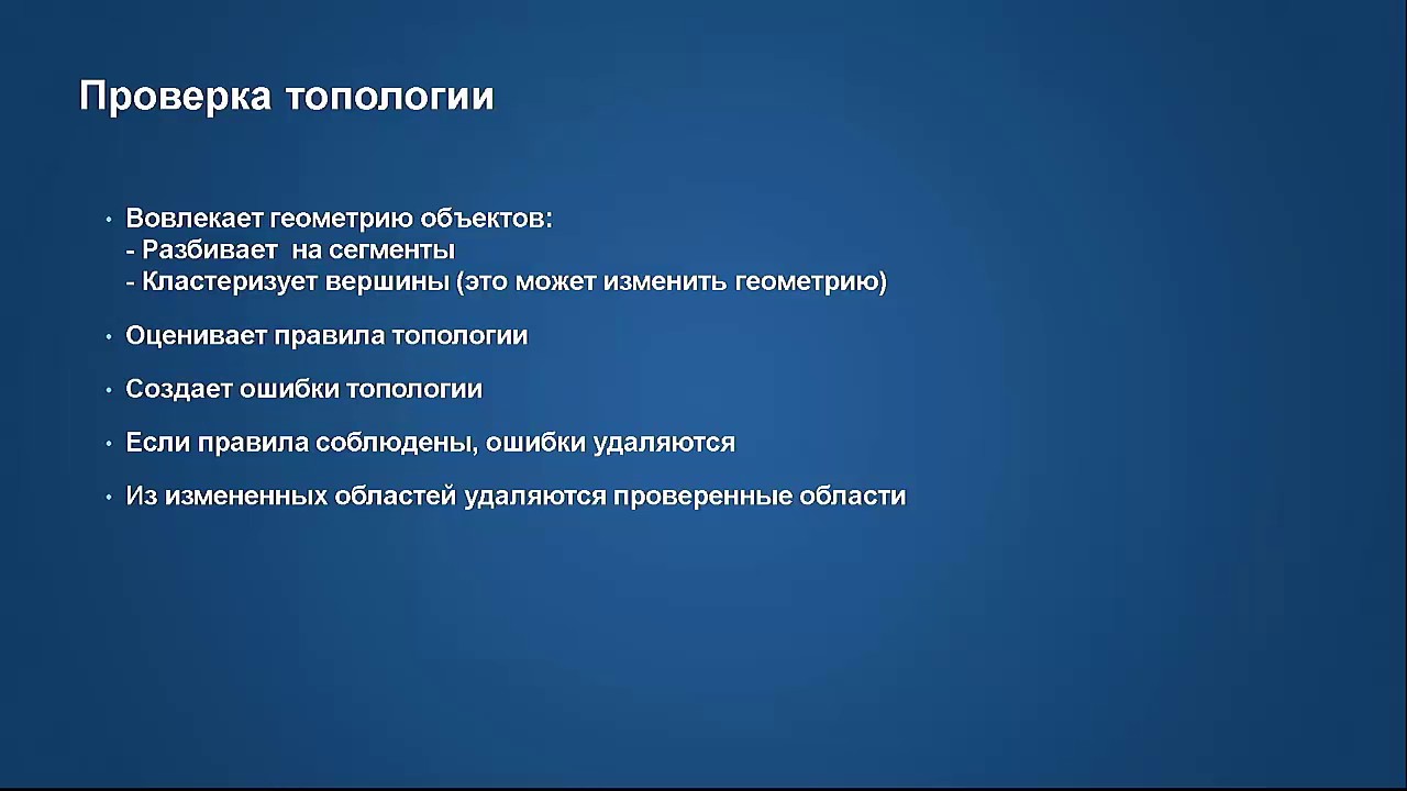 Глушкова Г. Топология.Пространственная целостность ваших данных