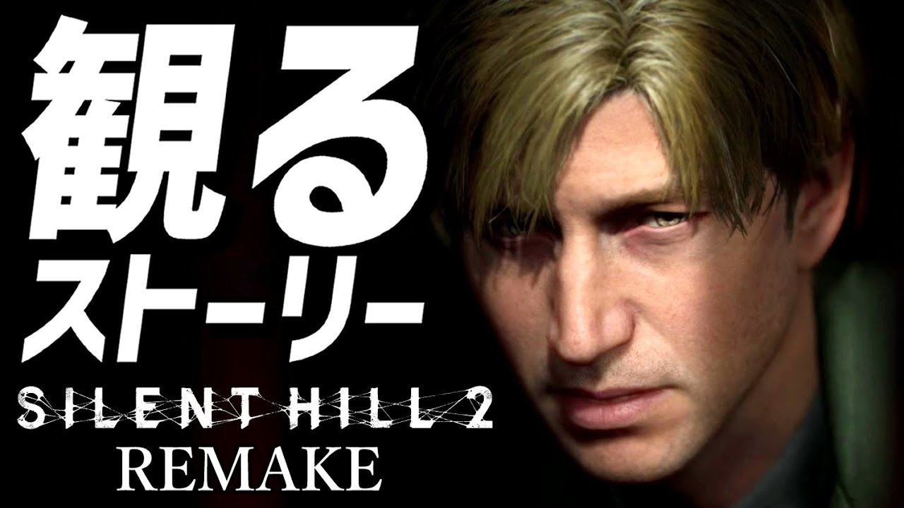 【観るゲーム】サイレントヒル2 リメイク【ストーリー動画】【SILENT HILL 2 Remake】【ネタバレあり】