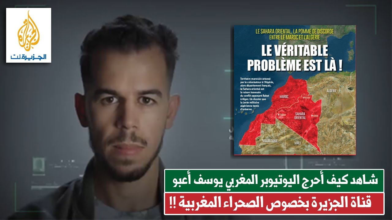 شـاهد كيف أحرج اليوتيوبر المغربي يوسف أعبو قناة الجزيرة بخصوص قضية الصحراء المغربية !!