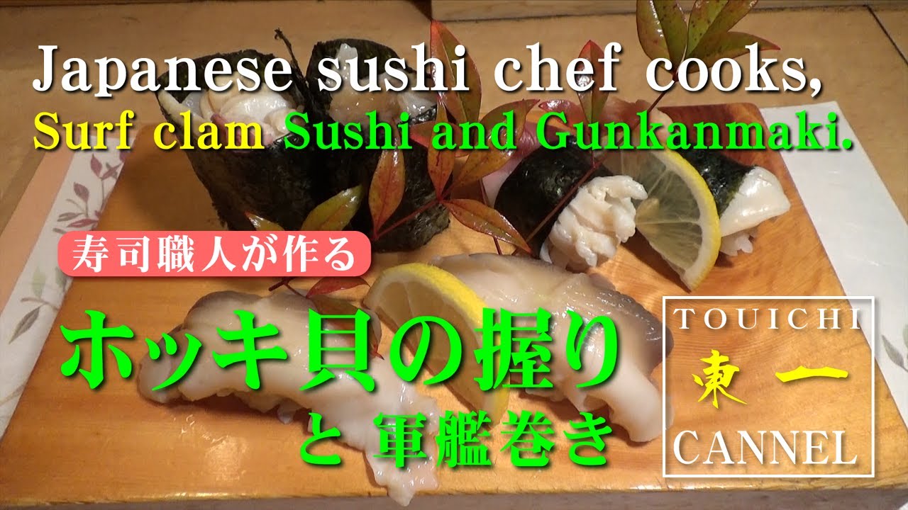 【SUSHI】Japanese sushi chef cooks, Surf clam Sushi and Gunkanmaki.【ホッキ貝の握りと軍艦巻き】