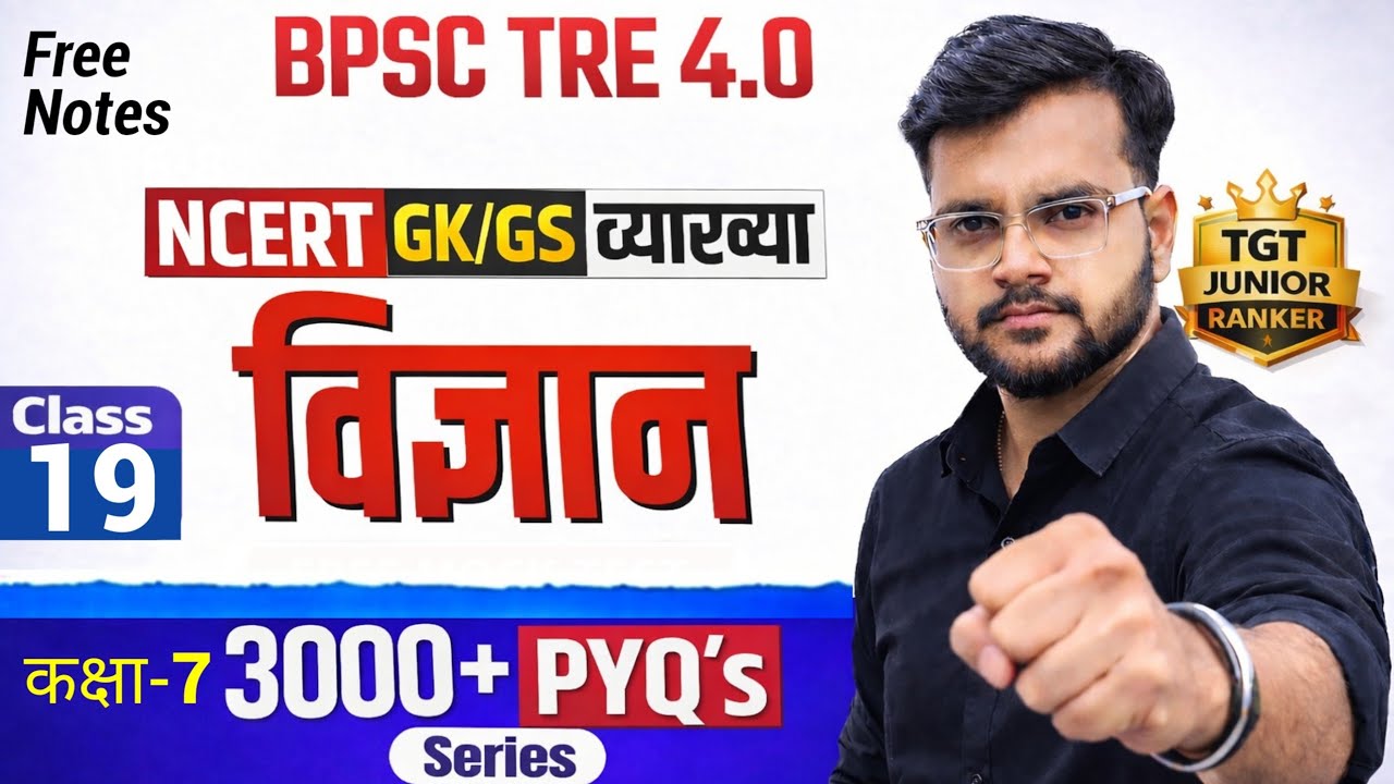 BPSC TRE 4.0 Science Class | NCERT Chapter Wise+PYQ's  By Ranker Ajay Sir